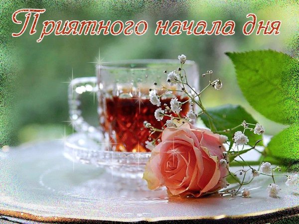 С прекрасным утром