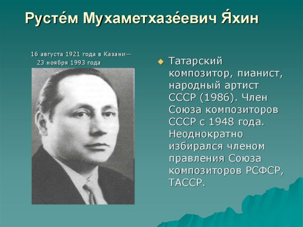 Рустам Яхин композитор