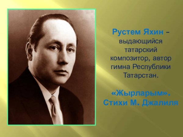 Яхин композитор