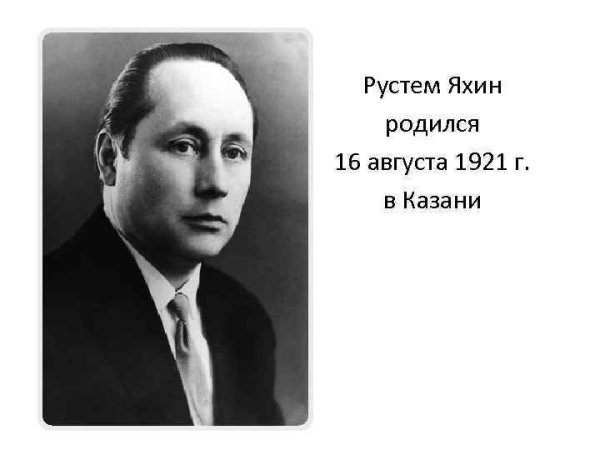 Рустам Яхин композитор