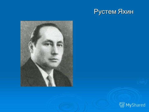 Яхин Рустем композитор