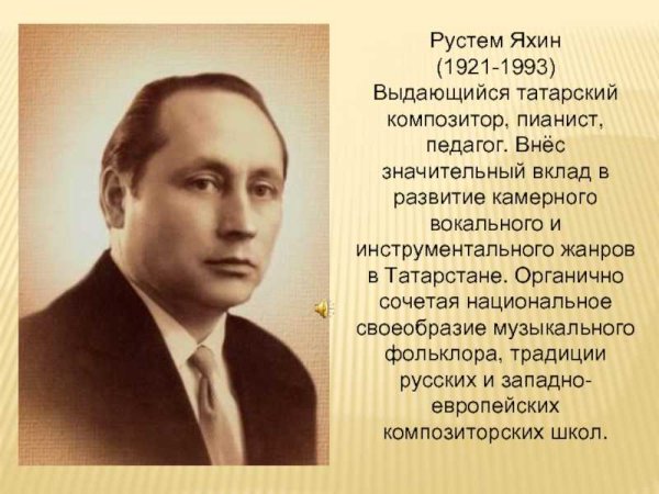Яхин Рустем композитор