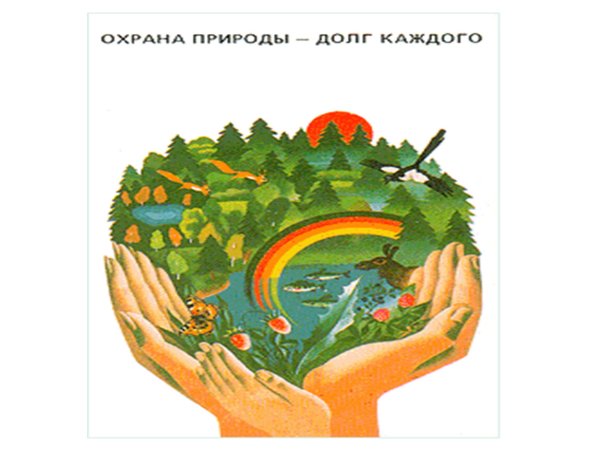 Отдаем долги природе плакат