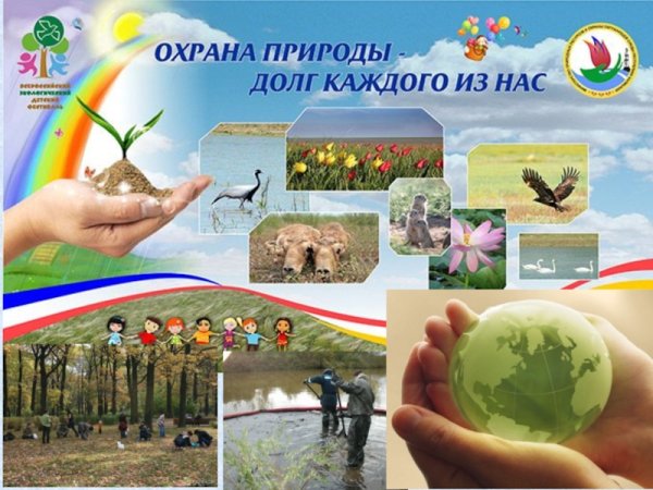 Охрана природы природы