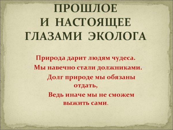 Отдаем долги природе