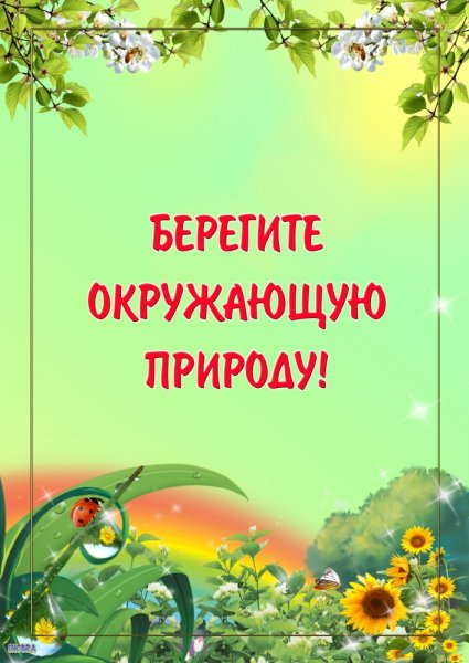 Консультация для родителей о природе