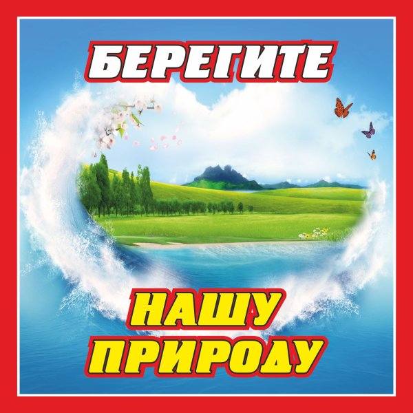 Берегите природу