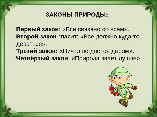 Законы природы