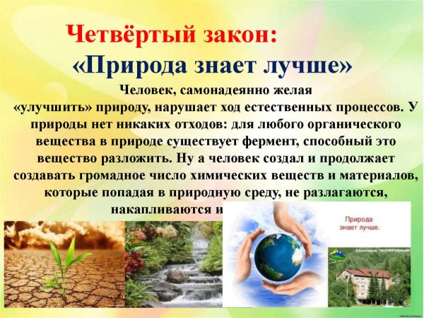 Закон экологии природа знает лучше