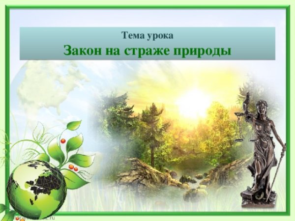Законы природы