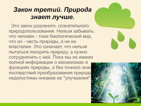 Законы природы для человека