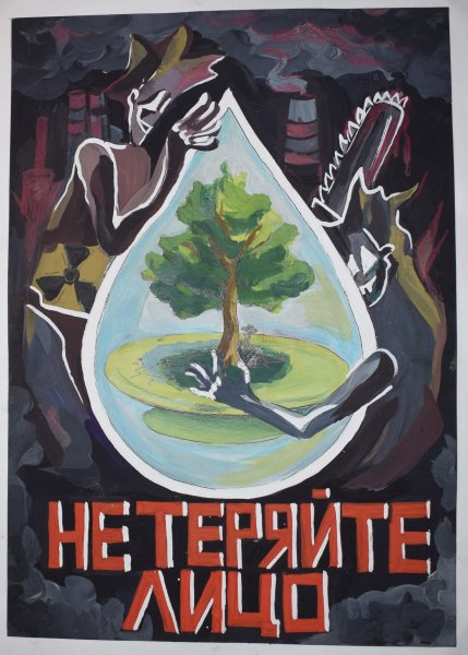 Плакат по защите природы