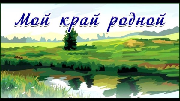 Природа моей Родины