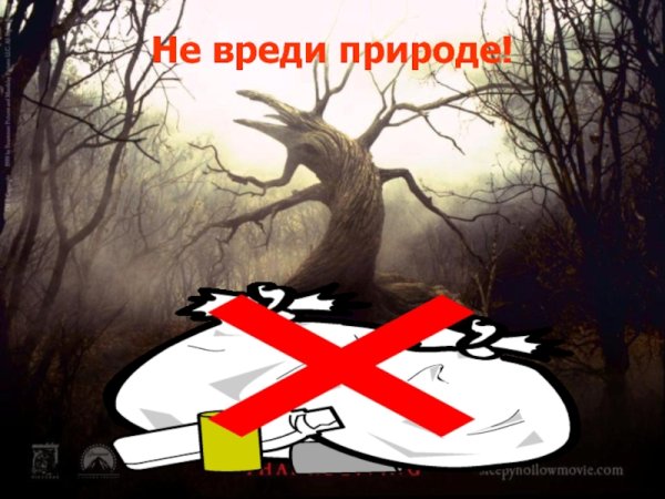 Не вредит природе