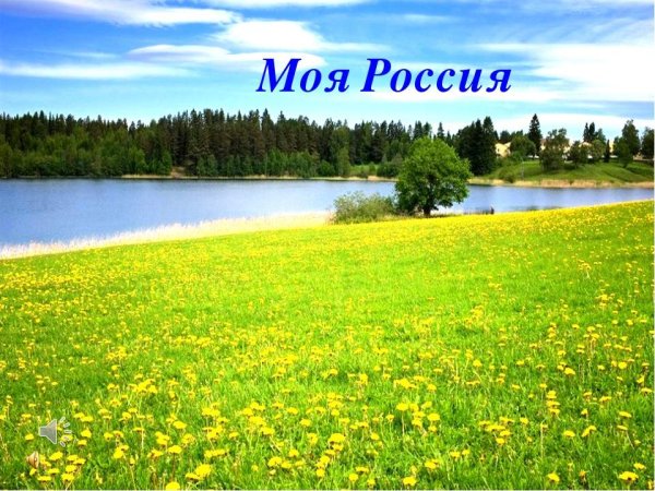 Просторы Родины моей