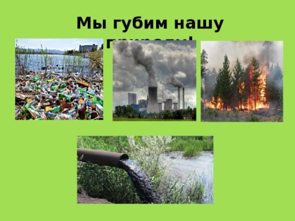 Природа против войны
