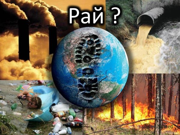 Разрушение природы