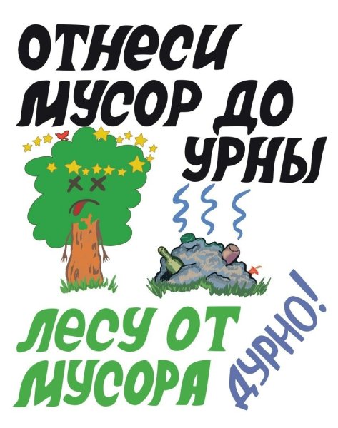 Плакаты против мусора