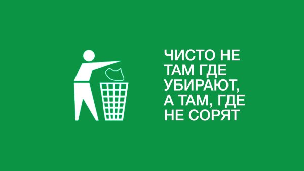 Выкидывать мусор в урну