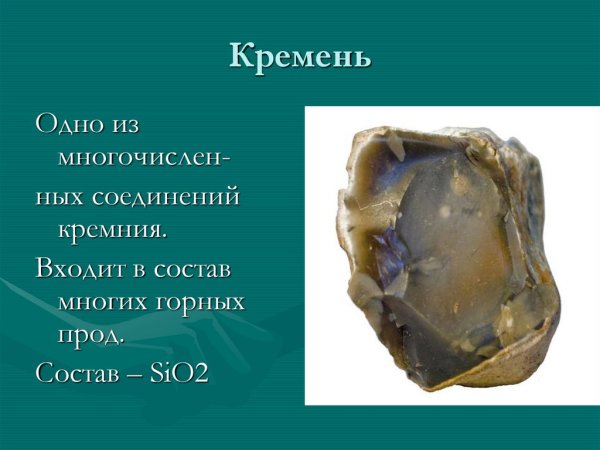 Кремень камень описание