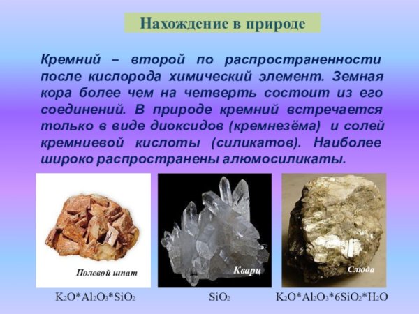 Нахождение в природе кремния