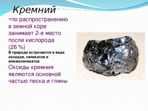Нахождение в природе кремния