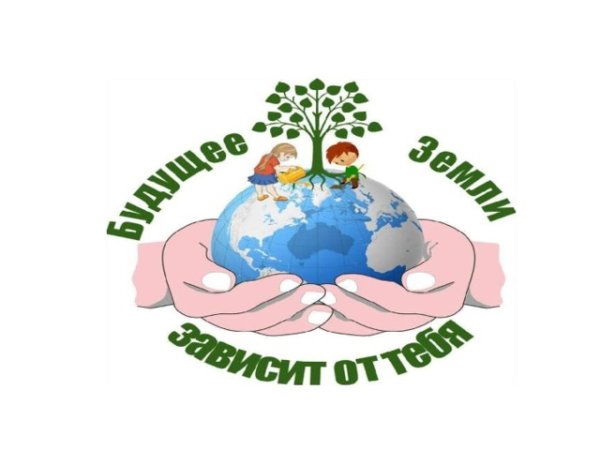 Слоган берегите природу