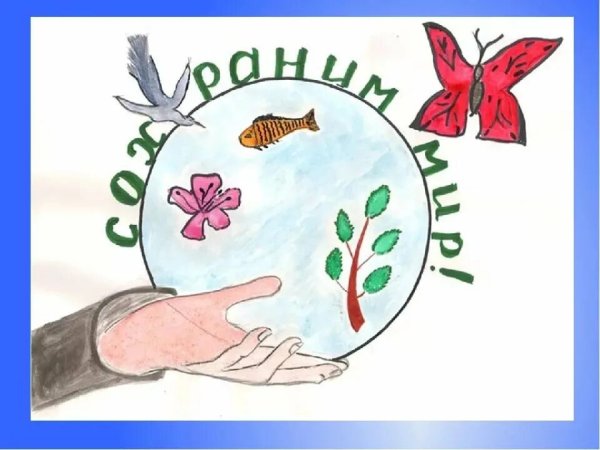 Плакат на тему защита природы