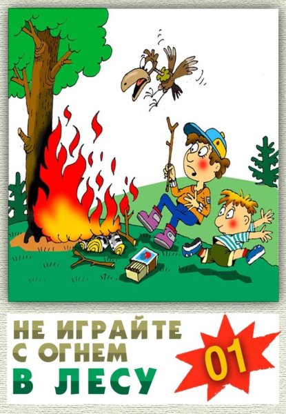 Пожарная безопасность в лесу