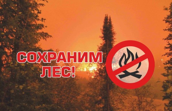Листовка против пожара