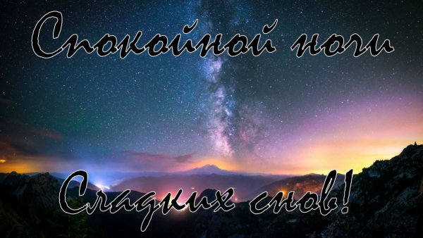 Доброй ночи фото