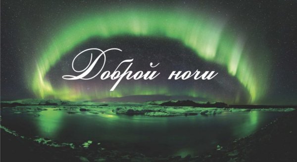 Спокойной ночи зеленая