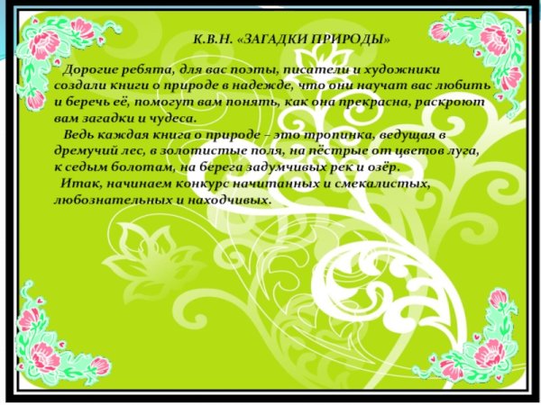 Загадки природы программа