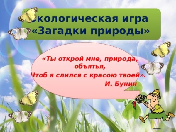 Загадки по экологии