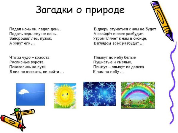 Загадки о природных явлениях