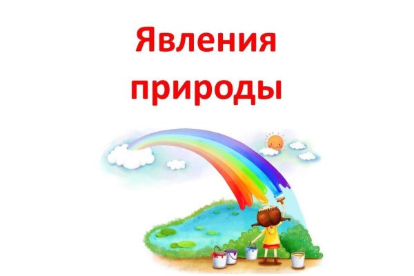 Явления природы для дошкольников