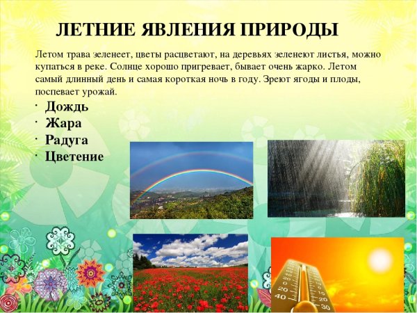 Природные явления летом