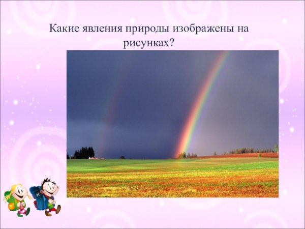Природа и явления природы