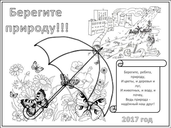 Раскраска охрана природы для детей