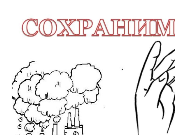 Берегите природу раскраска