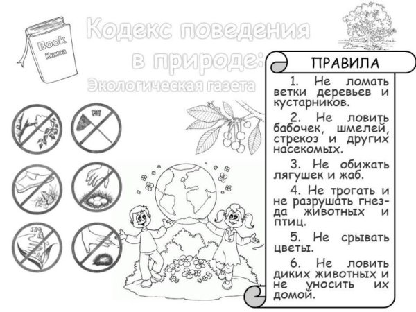 Защита природы раскраска
