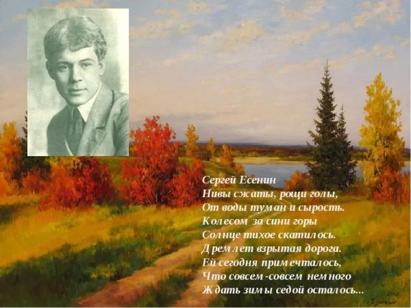 Есенин родной край родные просторы