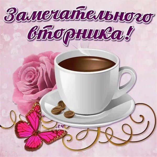 Поздравления со вторником