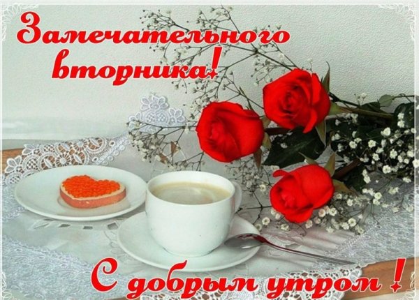 Поздравления со вторником