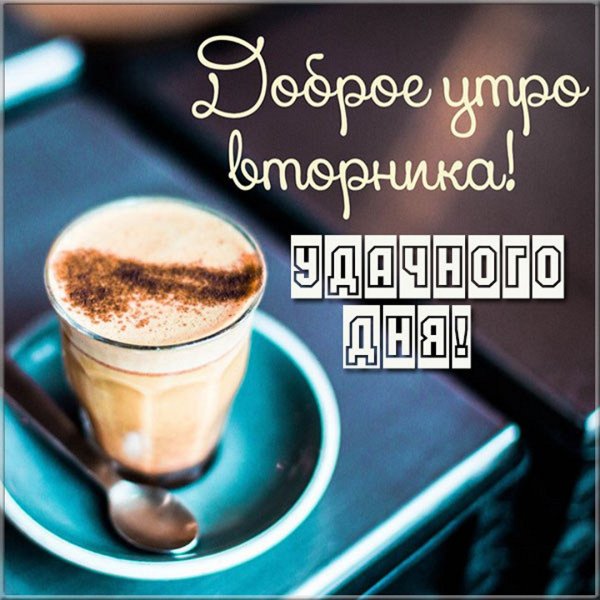 Доброго осеннего вторника