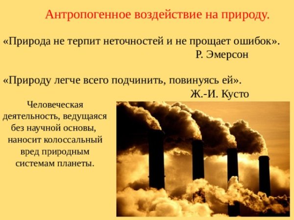 Антропогенное влияние на природу