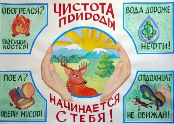 Береги природу