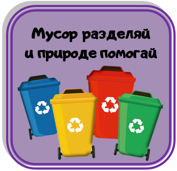 Сортируем мусор бережем природу