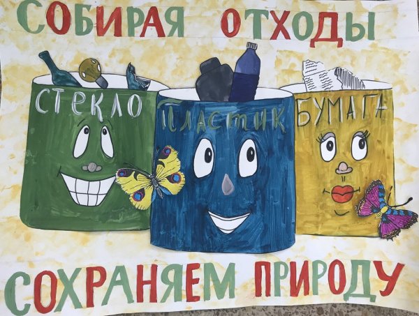 Плакат спасем планету от мусора