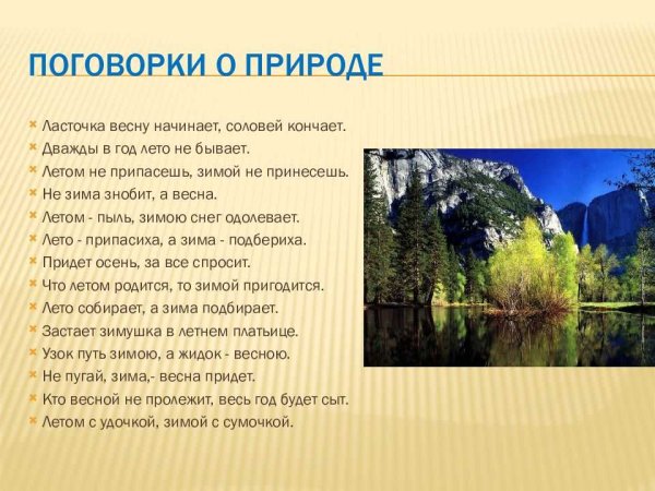 Пословицы и поговорки о природе